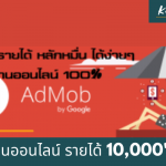 ใครก็ทำได้งานออนไลน์ รายได้ดีลง AdMob ในแอปคืออะไร?