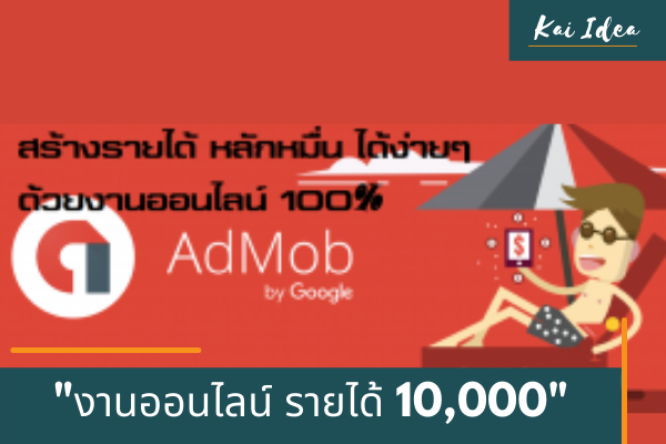 ใครก็ทำได้งานออนไลน์ รายได้ดีลง AdMob ในแอปคืออะไร?