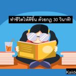 ทำชีวิต ให้ดีขึ้น ด้วยกฎ 30 วินาที ดีจริงไหม!