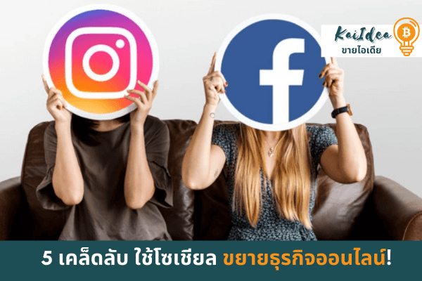 5 เคล็ดลับ ใช้โซเชียล ขยายธุรกิจออนไลน์ของคุณ 2022