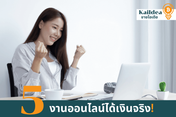 5งานออนไลน์ได้เงินจริง