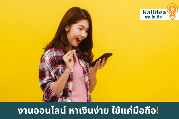 งานออนไลน์ หาเงินง่าย ใช้แค่มือถือ