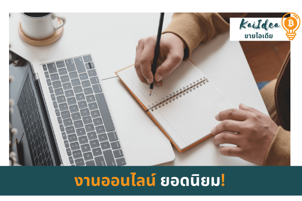 งานออนไลน์ยอดนิยม