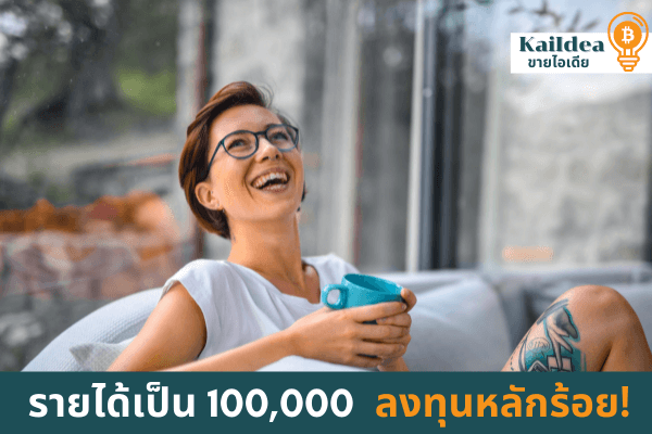 รายได้เสริมเป็นแสนลงทุนน้อย