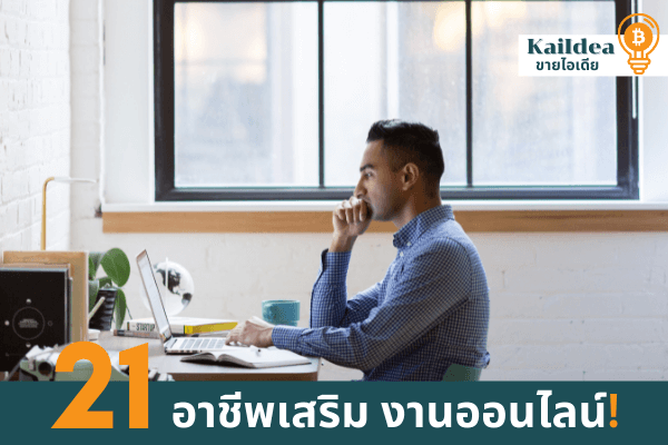 21อาชีพเสริมงานออนไลน์