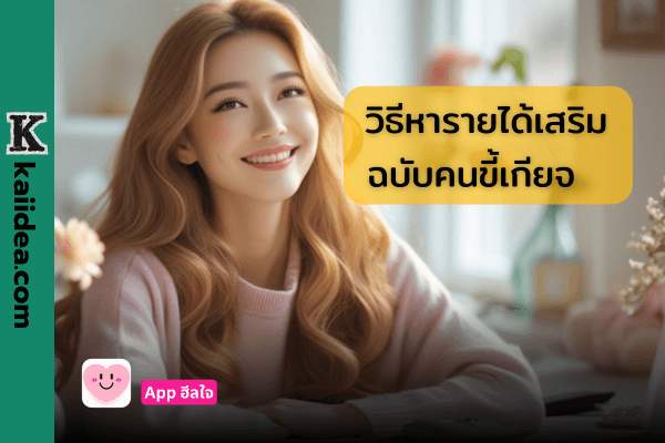 วิธีหารายได้เสริมวันละ 100 บาท ฉบับคนขี้เกียจ