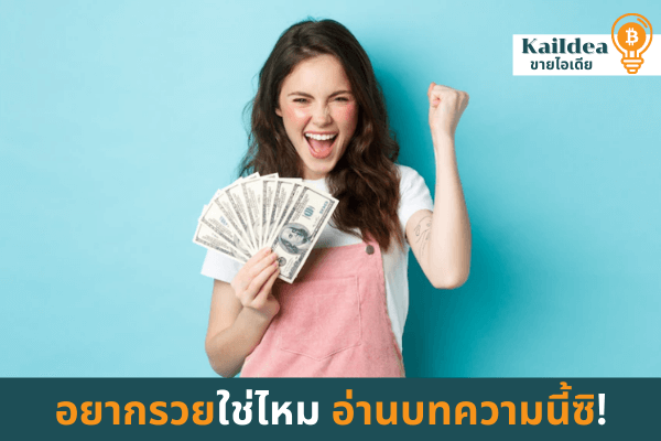 อยากรวยทำไงดีอ่านบทความนี้