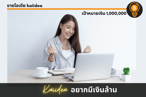อยากรวยมีเงินเป็นล้านทำยังไง