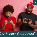 จ้าง Fiverr ทำแอปพิเคชั่นเกมส์ให้ เป็นอย่างไรไปดูกัน