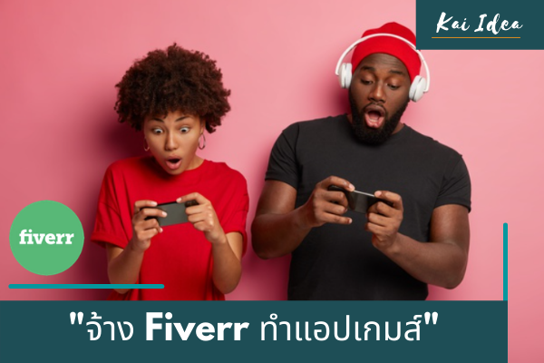 จ้าง Fiverr ทำแอปพิเคชั่นเกมส์ให้ เป็นอย่างไรไปดูกัน