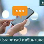 แชร์ประสบการณ์ สร้างรายได้ผ่านการทำแอปพิเคชั่น