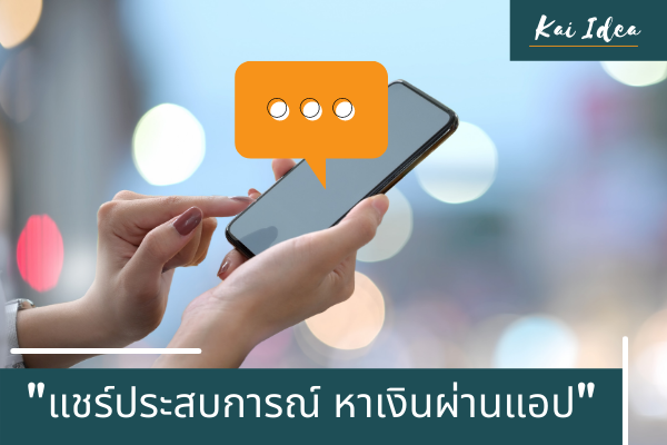 แชร์ประสบการณ์ สร้างรายได้ผ่านการทำแอปพิเคชั่น