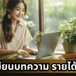 เขียนบทความรายได้ดี