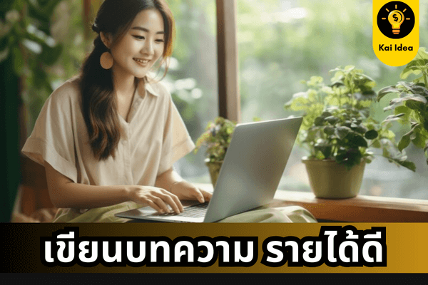 เขียนบทความรายได้ดี