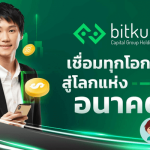 บิทคับคืออะไรเล่นยังไงให้ได้ตังค์