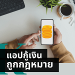 แอปกู้เงินถูกกฎหมาย