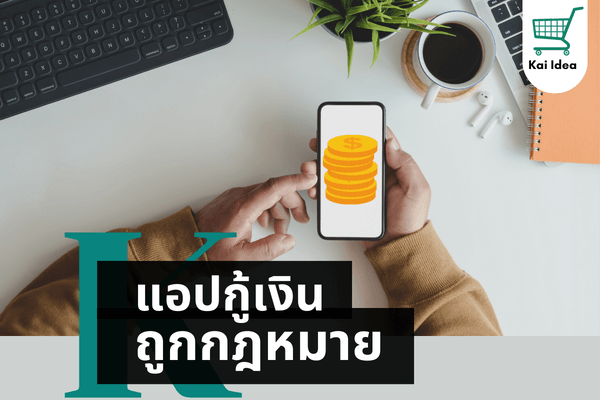 แอปกู้เงินถูกกฎหมาย