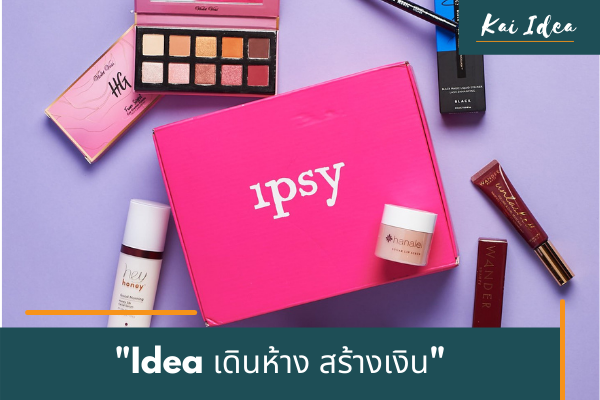 Idea เดินห้างอย่างไร ให้ได้ไอเดียสร้างเงินล้าน