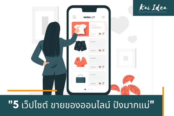 5 เว็ปไซต์ ขายของออนไลน์ มีหรือไม่มีสินค้าก็ขายได้ปังมาก!