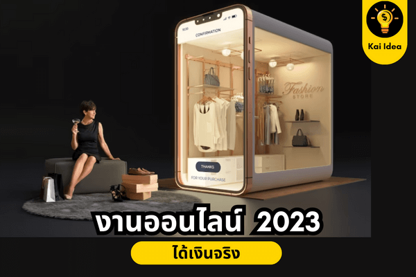 งานออนไลน์ 2023