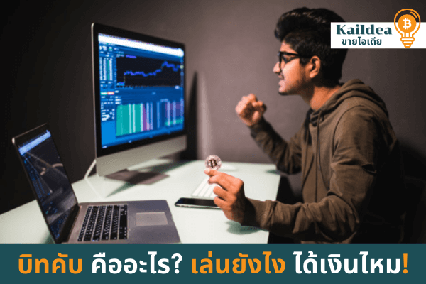บิทคับคืออะไรเล่นยังไงได้เงินไหม