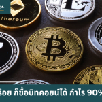 เล่นบิทคอยน์ยังไง ให้ได้ กำไร 90% และไม่ขาดทุน