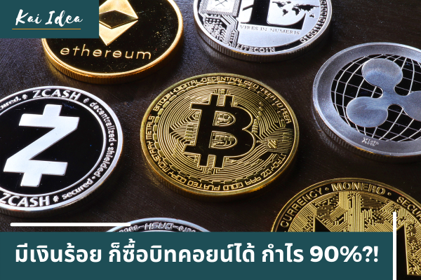 เล่นบิทคอยน์ยังไง ให้ได้ กำไร 90% และไม่ขาดทุน