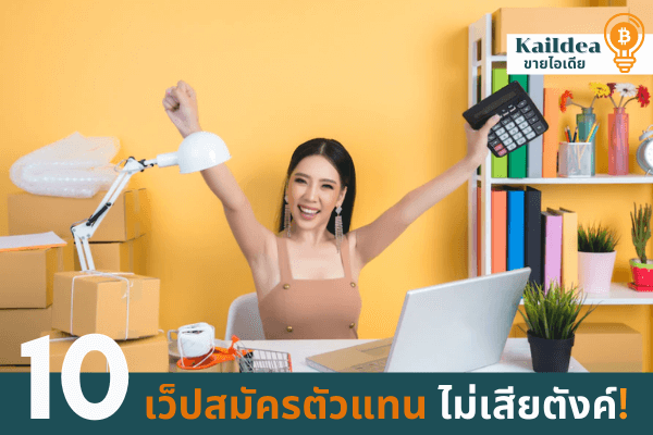 สมัครตัวแทนไม่ต้องสต๊อกไม่เสียตังค์