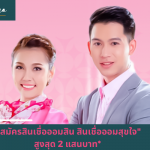 สมัครสินเชื่อออมสิน สินเชื่อออมสุขใจ ตามนโยบายรัฐ 2566