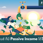 อยากมีแอปเกมส์ สร้างรายได้แบบ Passive Income?