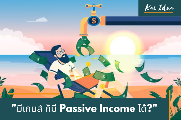 อยากมีแอปเกมส์ สร้างรายได้แบบ Passive Income?