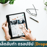 10 เคล็ดลับทำ ดรอปชิป (Dropship)