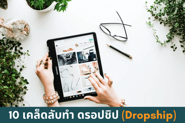 10 เคล็ดลับทำ ดรอปชิป (Dropship)