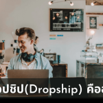 dropshipคืออะไรในไทยมีอะไร