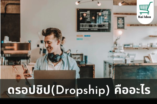 dropshipคืออะไรในไทยมีอะไร