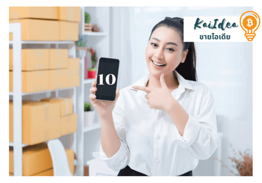ขายของออนไลน์ไม่ต้องลงทุนตัวแทน