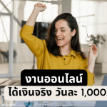 ทำงานออนไลน์ได้เงินจริงวันละ1000