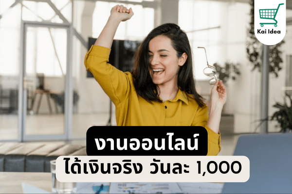 ทำงานออนไลน์ได้เงินจริงวันละ1000