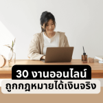 30งานออนไลน์ถูกกฎหมายได้เงินจริง