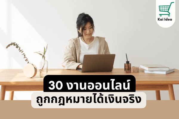 30งานออนไลน์ถูกกฎหมายได้เงินจริง