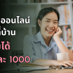 หาเงินออนไลน์ได้ง่ายๆที่บ้านวันละ 1000