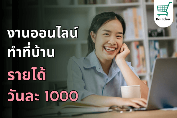 หาเงินออนไลน์ได้ง่ายๆที่บ้านวันละ 1000