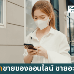 อยากขายของออนไลน์ ขายอะไรดี