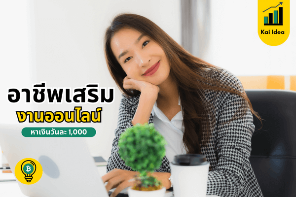 อาชีพเสริม ทำงานออนไลน์ ได้เงินจริง หาเงินวันละ 1000