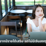 อยากมีรายได้เสริม แต่ไม่มีเงินลงทุน