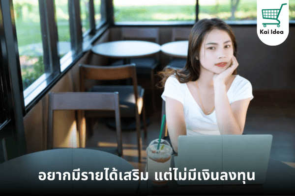 อยากมีรายได้เสริม แต่ไม่มีเงินลงทุน