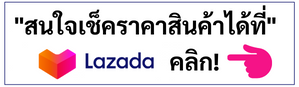 เช็คราคาสินค้าlazada