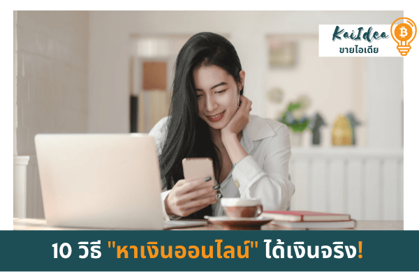 10 วิธี หาเงินออนไลน์ ได้เงินจริงไอเดียหาเงิน