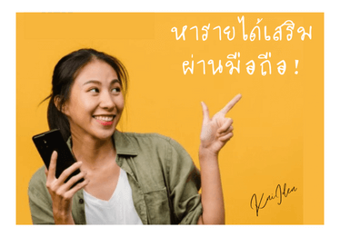 หารายได้เสริมรายได้พิเศษไม่ต้องลงทุน