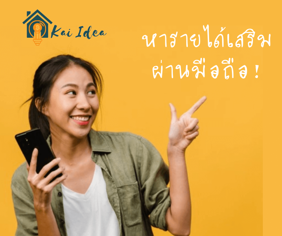 หาเงินผ่านมือถือ